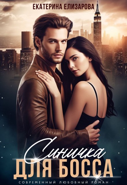 Синичка для босса Екатерина Елизарова