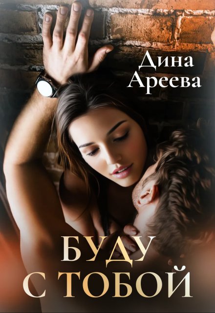 Буду с тобой Дина Ареева