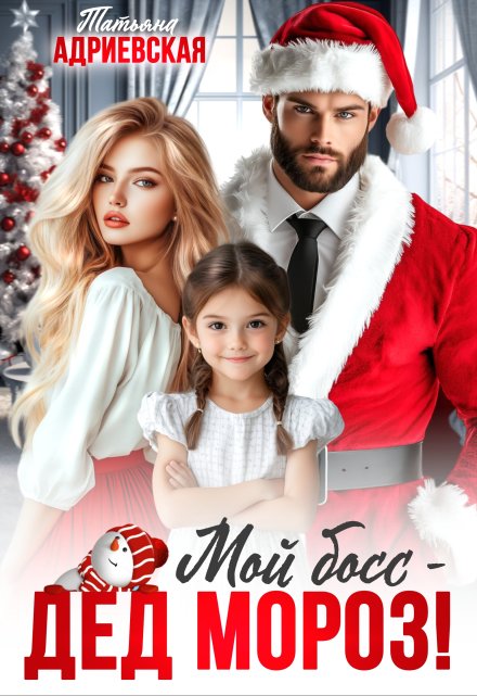 Мой Босс — Дед Мороз! Татьяна Адриевская