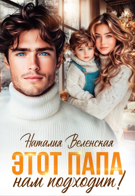 Этот папа нам подходит! Наталия Веленская
