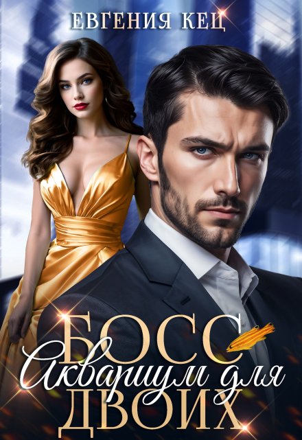 Аквариум для двоих Евгения Кец