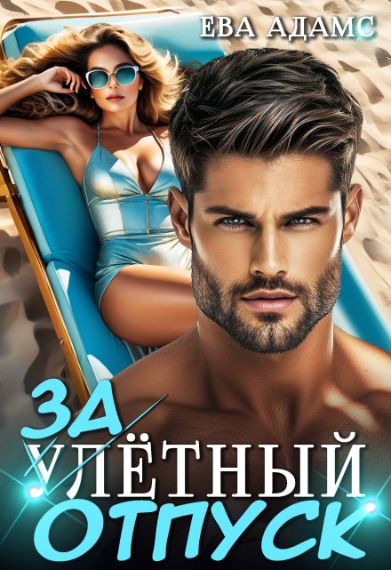 Залётный отпуск Ева Адамс