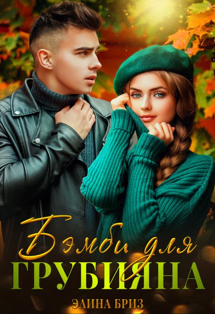 Бэмби для грубияна Элина Бриз