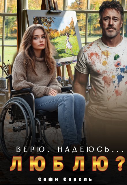 Верю. Надеюсь… Люблю? Софи Сорель