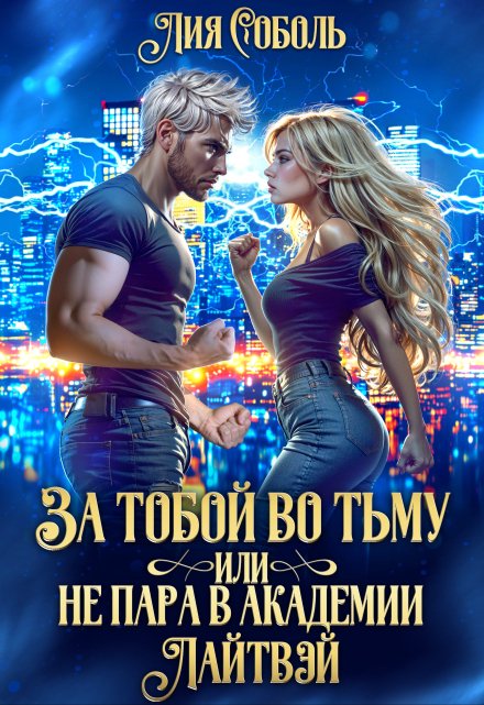 За тобой во тьму или не пара в академии Лайтвэй Лия Соболь