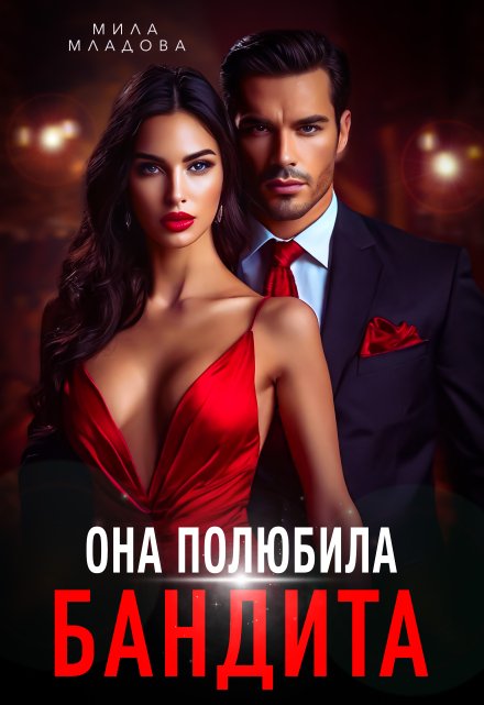 Она полюбила бандита Мила Младова