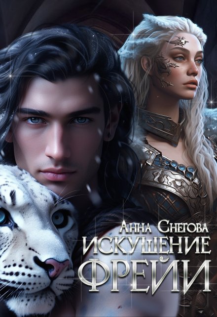 Искушение Фрейи Снегова Анна