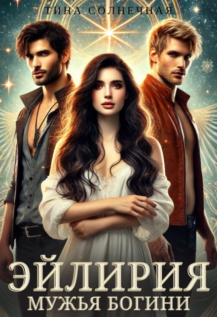 Эйлирия. Мужья Богини Тина Солнечная