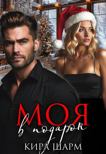 Моя в подарок Кира Шарм
