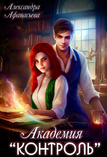 Академия «Контроль» Александра Афанасьева