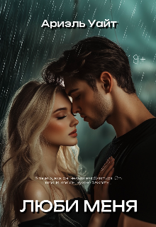 Люби меня Ариэль Уайт