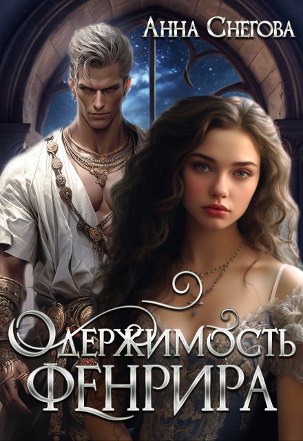 Одержимость Фенрира Снегова Анна