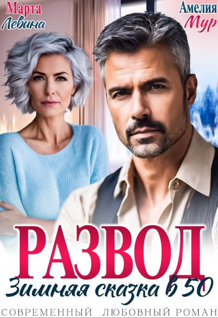 Развод. Зимняя сказка в 50 Марта Левина