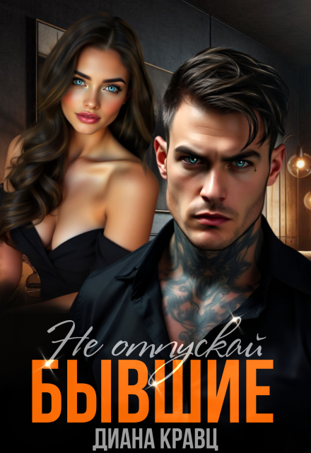 Бывшие. Не отпускай Диана Кравц