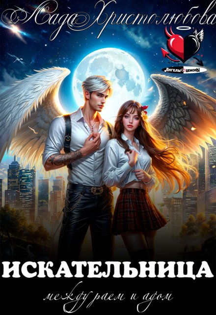 Искательница. Между раем и адом. Лада Христолюбова