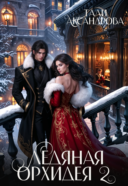 Ледяная Орхидея 2 Тали Аксандрова
