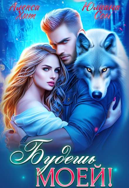 Будешь моей! Алекса Хит
