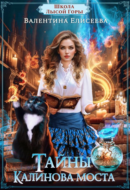 Школа Лысой Горы. Тайны Калинова моста. Валентина Елисеева