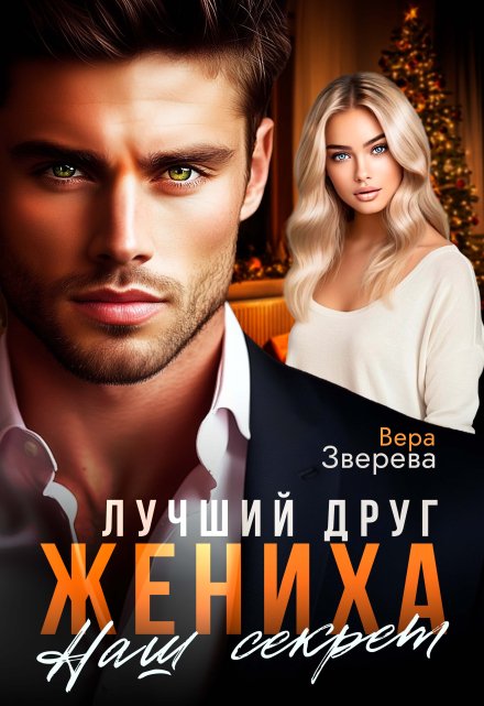 Лучший друг жениха. Наш секрет Вера Зверева