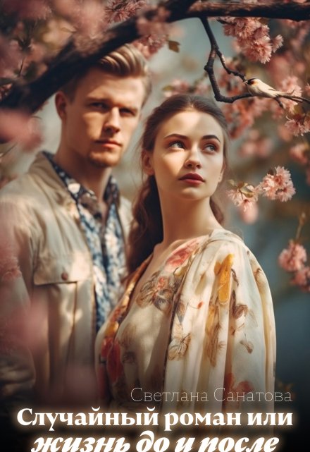 Случайный роман или жизнь до и после Светлана Санатова