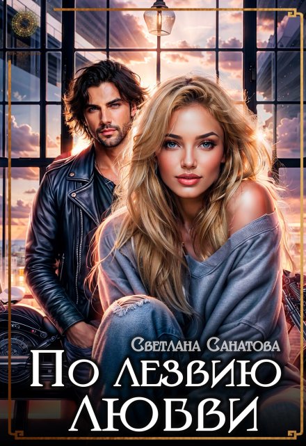 По лезвию любви Светлана Санатова