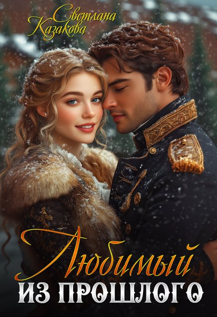 Любимый из прошлого Светлана Казакова