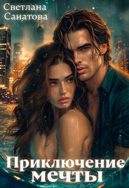 Приключение мечты Светлана Санатова