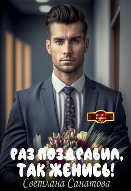 Раз поздравил, так женись Светлана Санатова