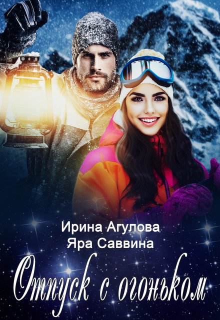 Отпуск с огоньком Ирина Агулова