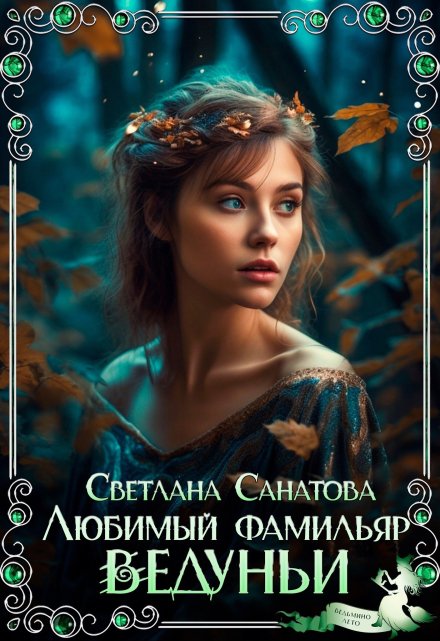 Любимый фамильяр ведуньи Светлана Санатова