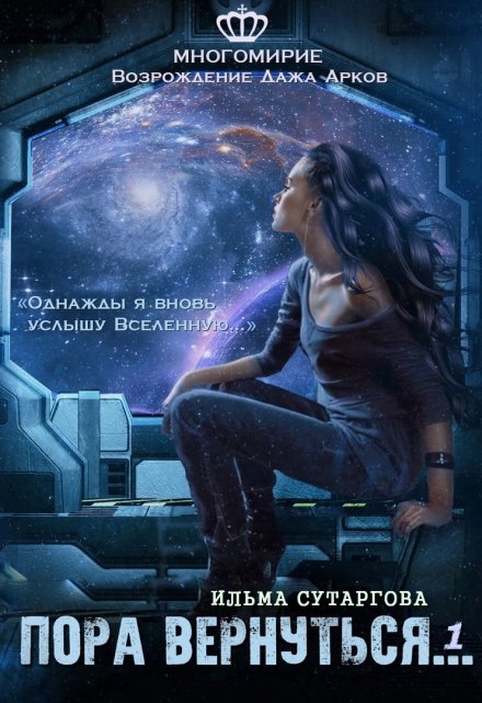 Пора вернуться Ильма Сутаргова