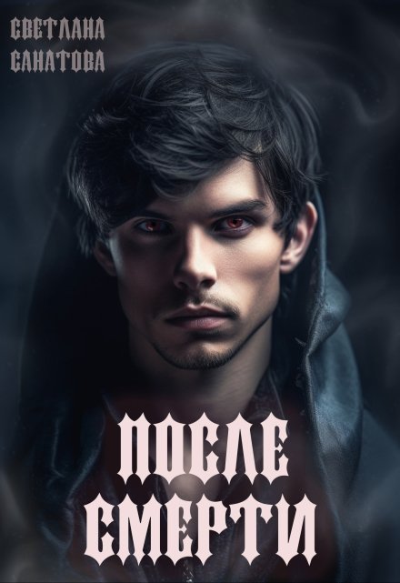 После смерти Светлана Санатова