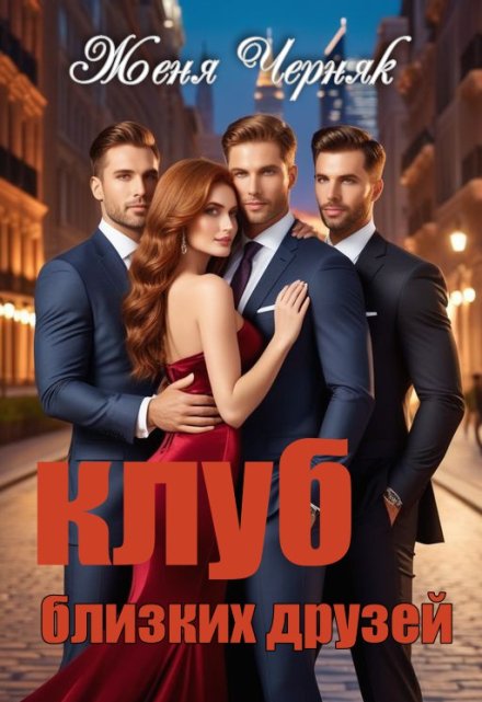 Клуб близких друзей Женя Черняк