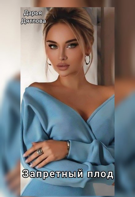 Запретный Плод Дарья Дятлова