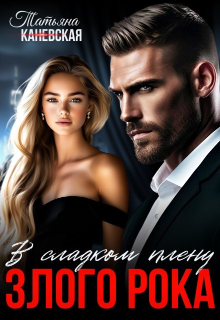 В сладком плену злого Рока Татьяна Каневская