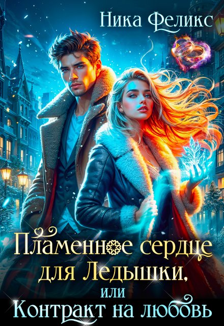 Пламенное сердце для Ледышки, или Контракт на любовь Ника Феликс