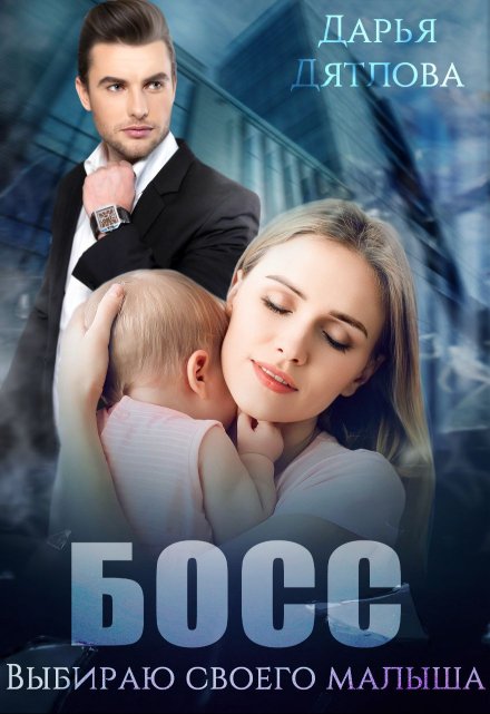 Босс, Выбираю Своего Малыша Дарья Дятлова
