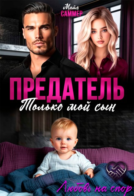 Предатель. Только мой сын Майя Саммер