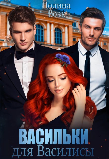 Васильки для Василисы Полина Вовк
