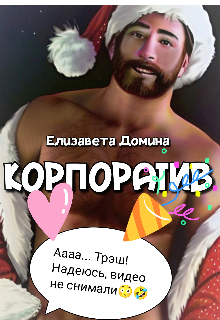 Корпоратив Елизавета Домина