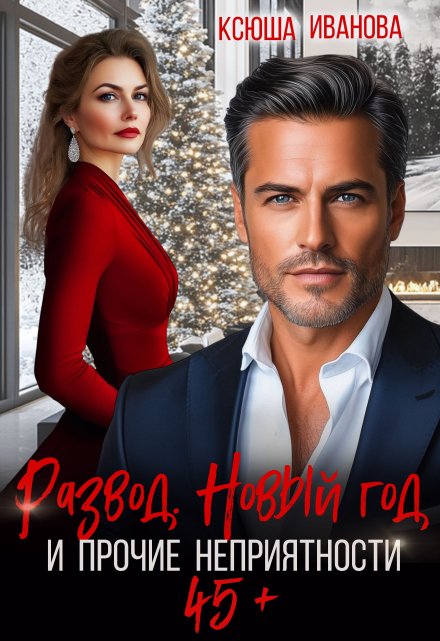 Развод, Новый год и прочие неприятности Ксюша Иванова