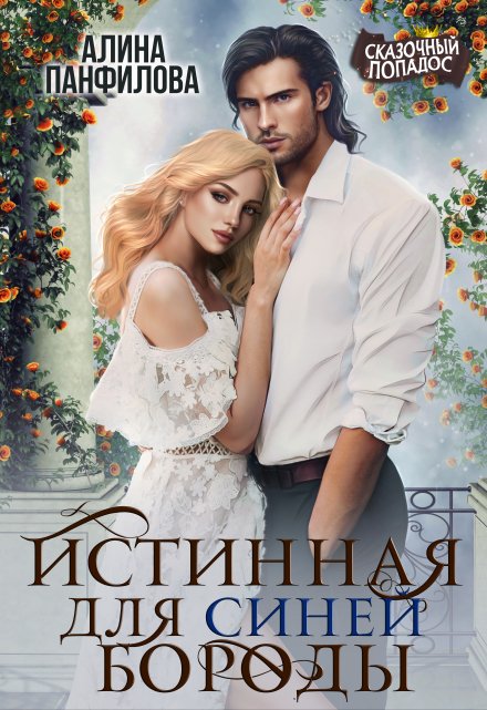 Истинная для Синей Бороды Алина Панфилова