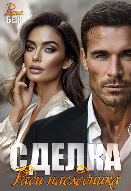 Сделка. Ради наследника Рина Беж