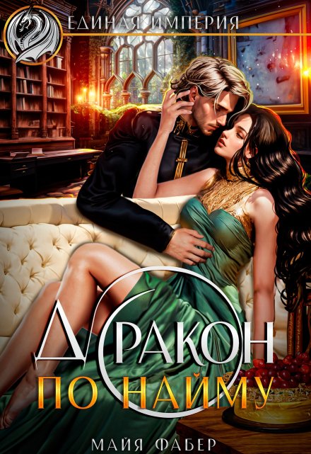 Дракон по найму Майя Фабер