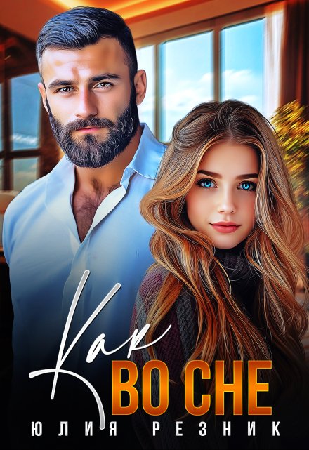 Как во сне Юлия Резник