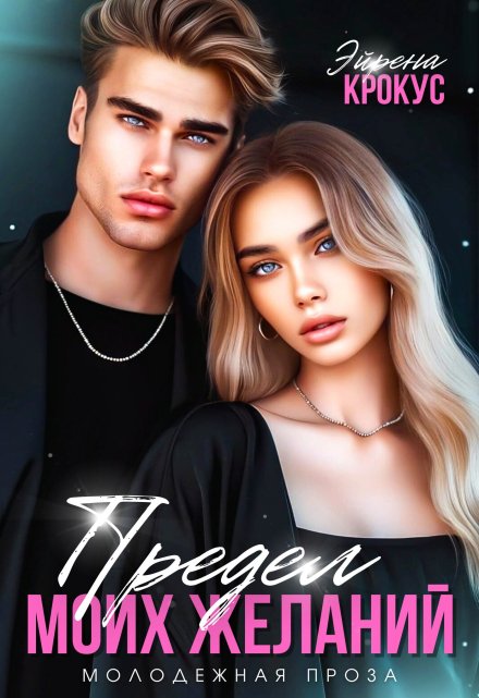 Предел моих желаний Эйрена Крокус