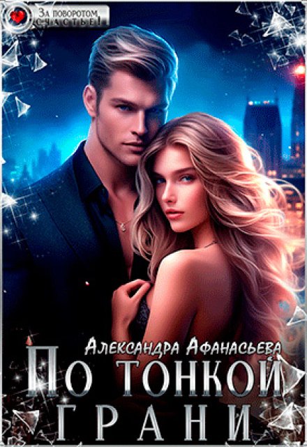 По тонкой грани Александра Афанасьева