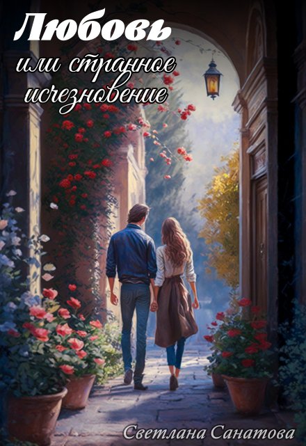 Любовь или странное исчезновение Светлана Санатова