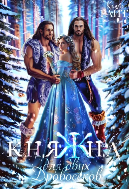 Княжна для двух дровосеков Кира РАЙТ