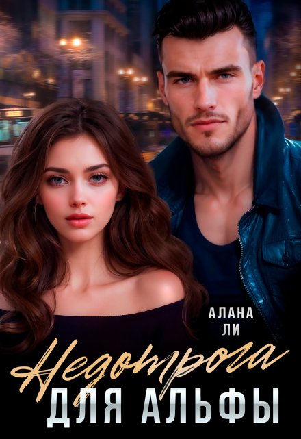 Недотрога для Альфы Алана Ли